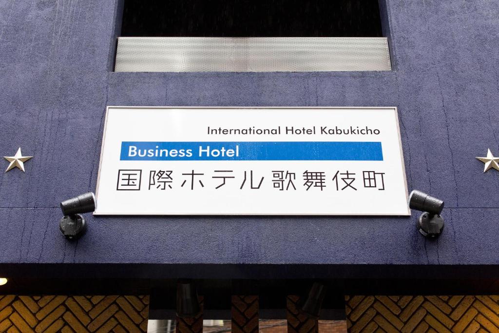 International Hotel Kabukicho photo