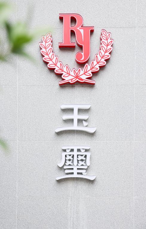 外觀