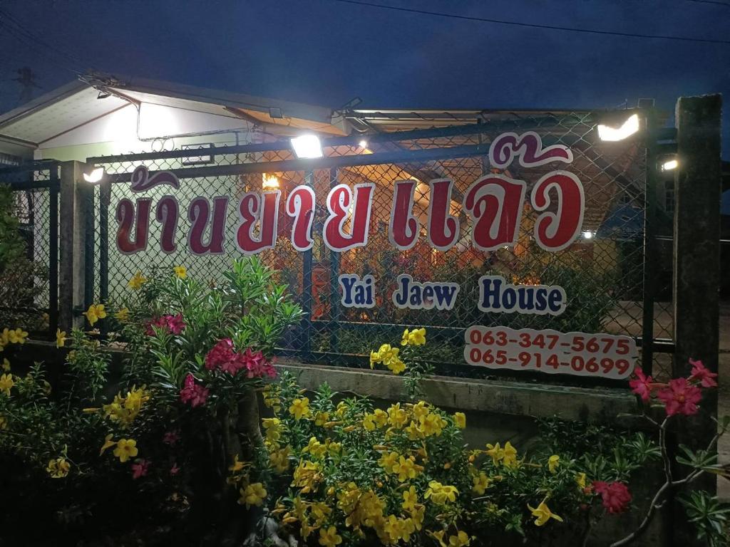 บ้านยายแจ๊ว YaiJaewHouse photo