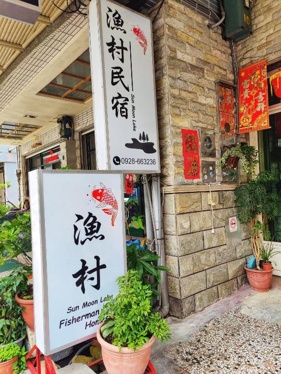 Sun Moon Lake Fisherman Homestay 호텔 이미지 2