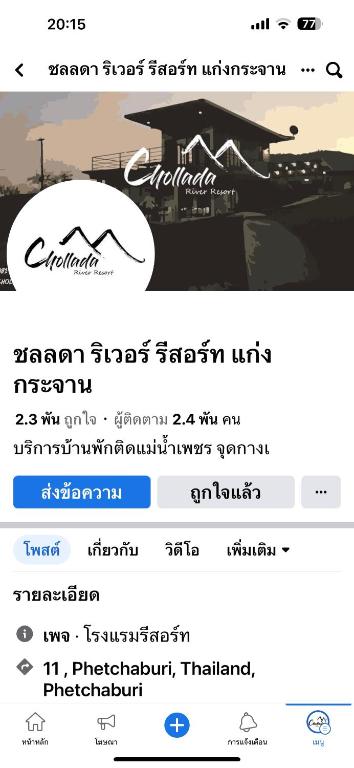 ชลลดา ริเวอร์ โฮมสเตย์ แก่งกระจาน photo