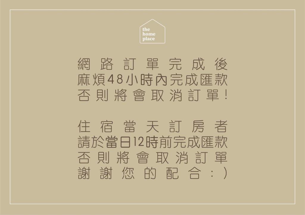 花蓮統一的家民宿The home place photo