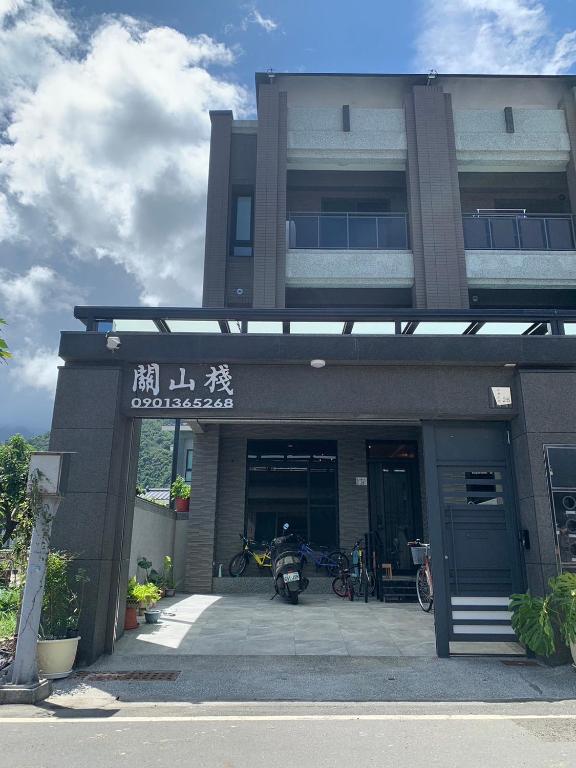 關山棧民宿