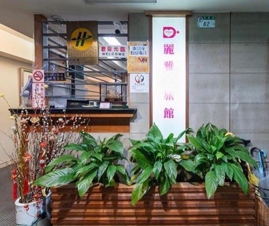 麗雅精品旅館