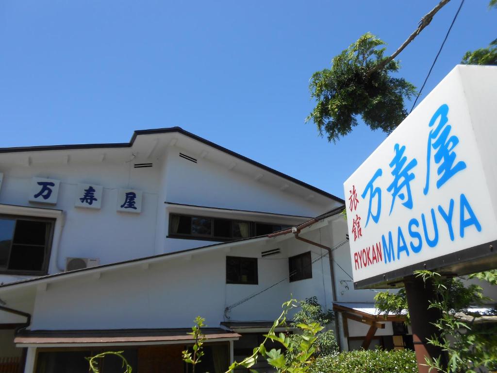 Ryokan Masuya photo