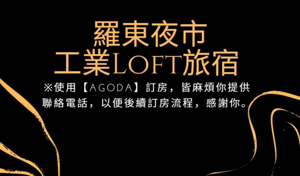 羅東夜市 工業Loft旅宿 호텔 이미지 2