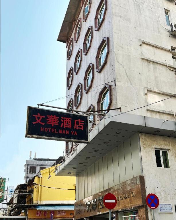Man Va Hotel, Macao
