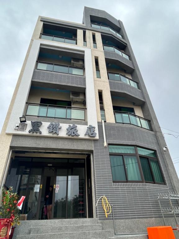 黑鑽旅店