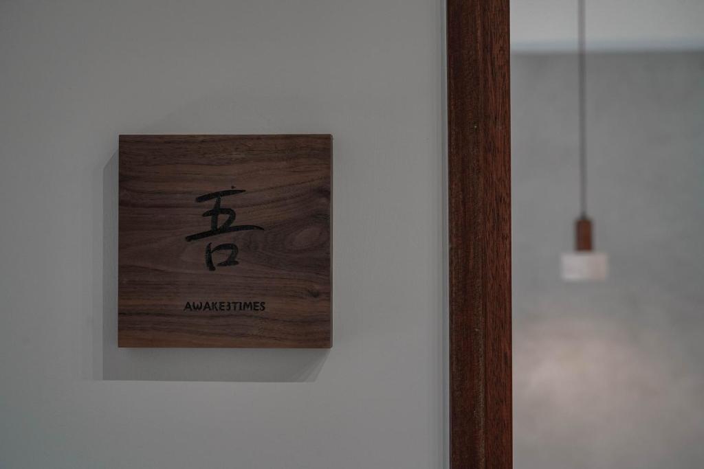 吾日三醒 Awake I 宜蘭包棟 I 寵物友善, Shangwu