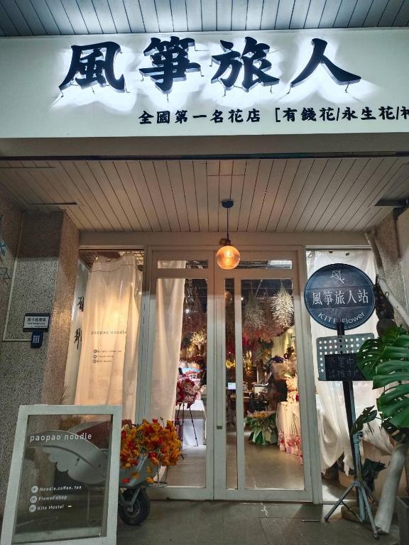 Exterior view, Kite Hostel in Chiayi