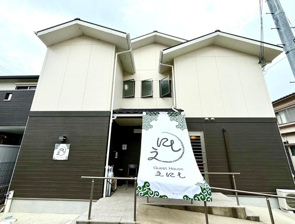 GuestHouseえにし