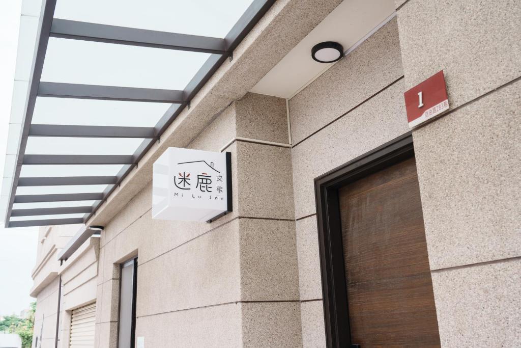 迷鹿文旅