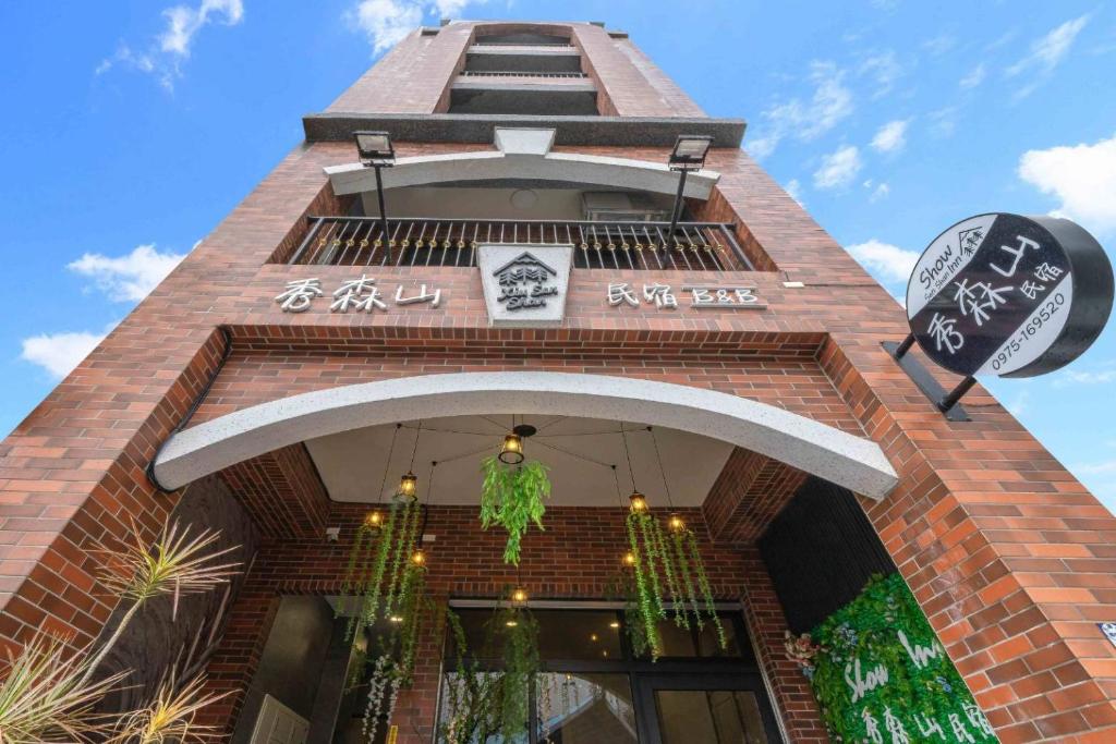 秀森山電梯民宿Show B&B