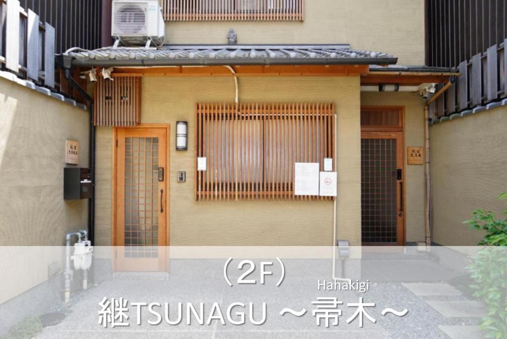 継TSUNAGU 空蝉Utsusemi帚木Hahakigi