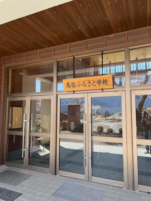 5. 馬籠ふるさと学校..