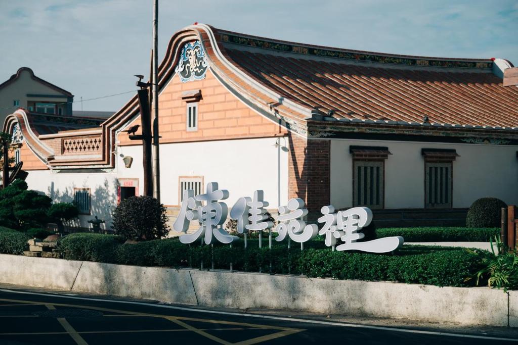 陳佳苑裡, Jincheng