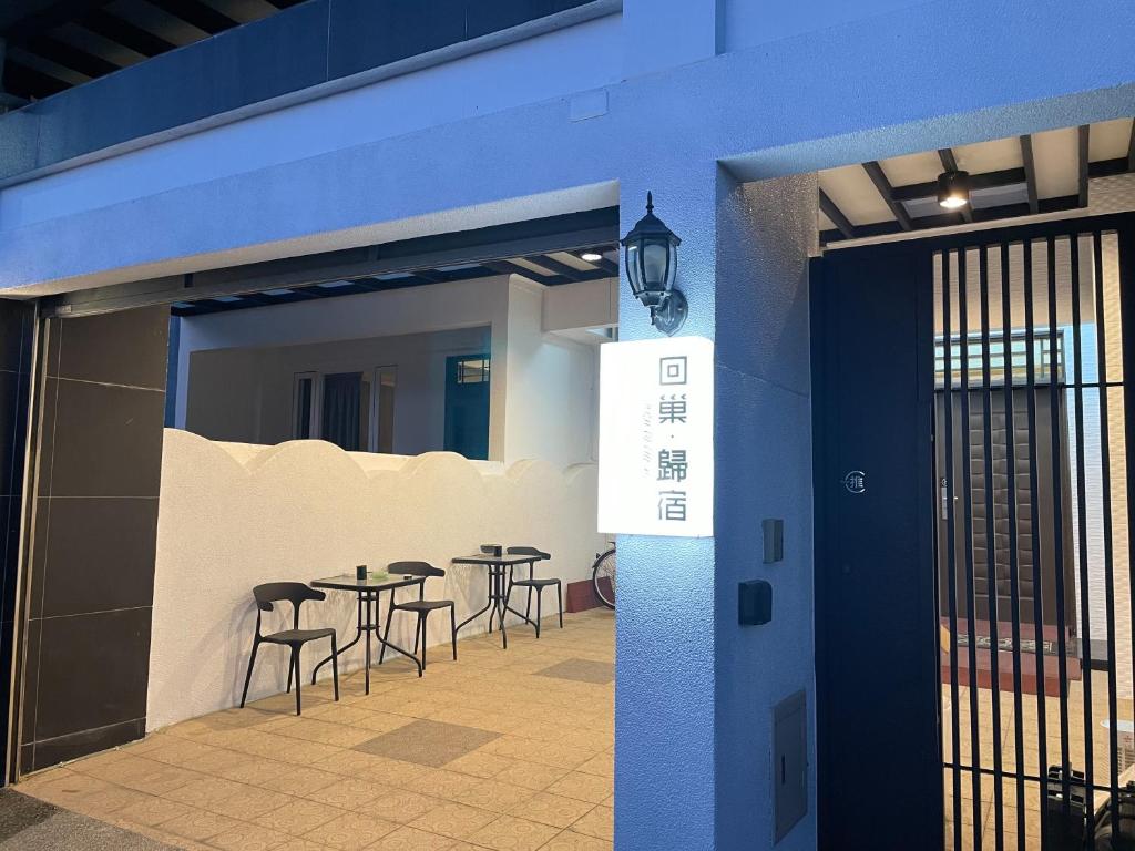 回巢 歸宿 Hui Chao Gui Su 民宿編號2121號