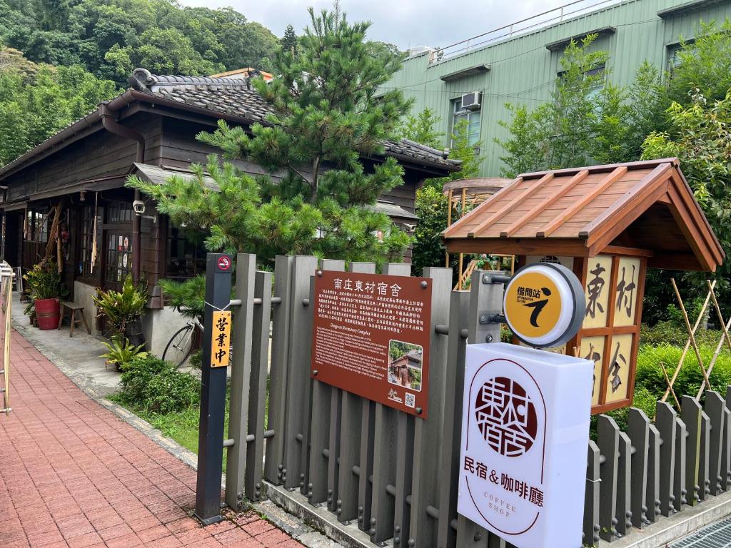 南庄東村宿舍Nanzhuang Dongchon Homestay