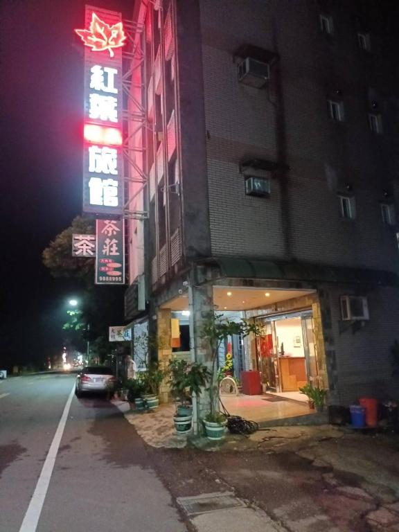 紅葉旅館