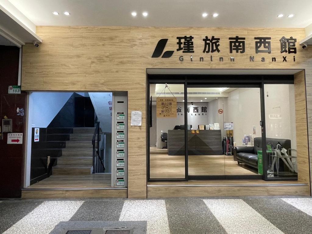 瑾旅南西館 Gininn NanXi, Tchaj-pej