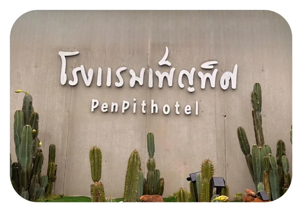 โรงแรมเพ็ญพิศ，位于Ban Non Nam Thaeng的酒店