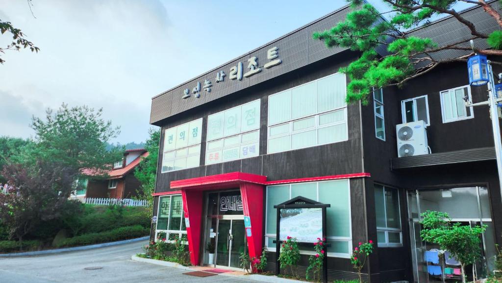 녹차 리조트