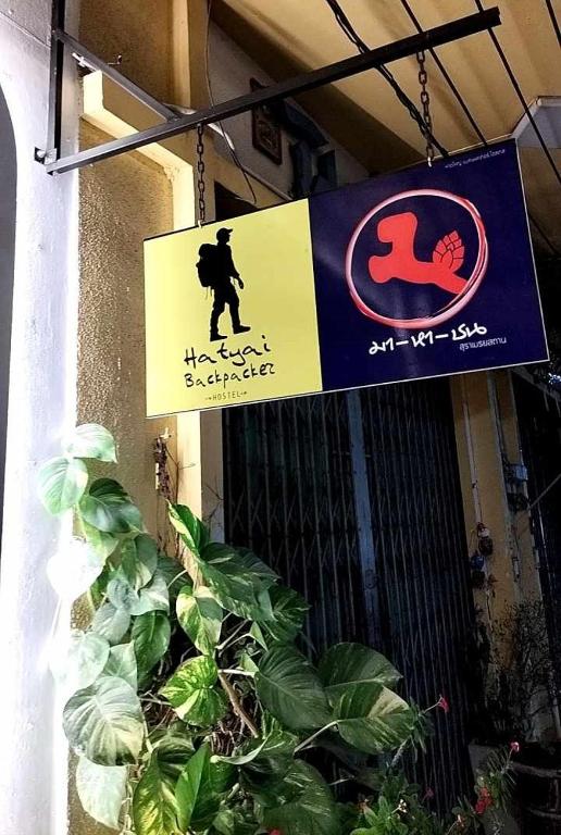 ハジャイ バックパッカーズ ホステル (Hatyai Backpackers Hostel)