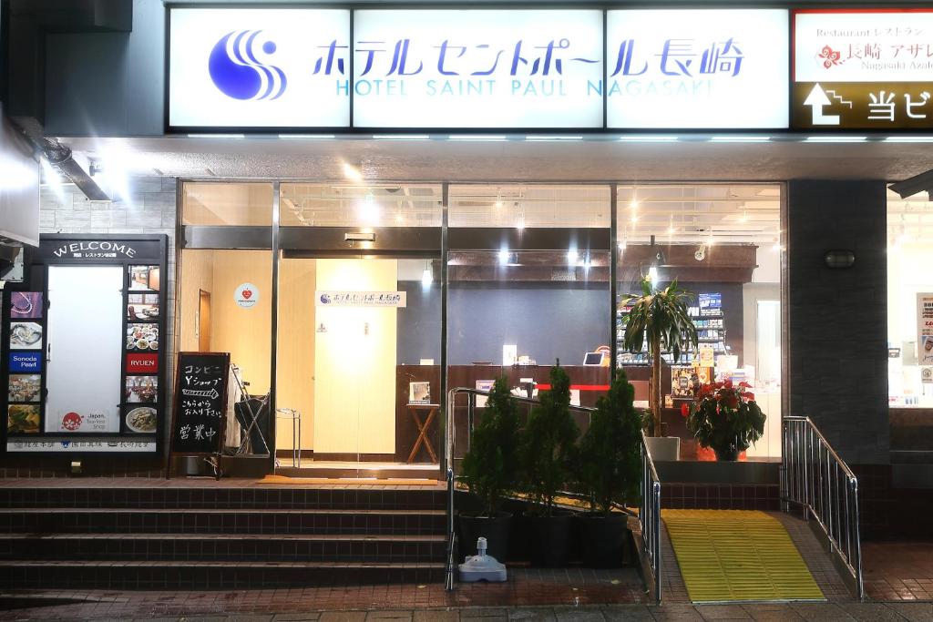 호텔 세인트 폴 나가사키 호텔 이미지 1