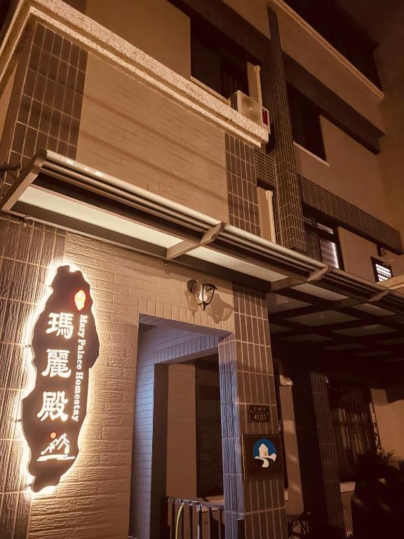 瑪麗殿民宿