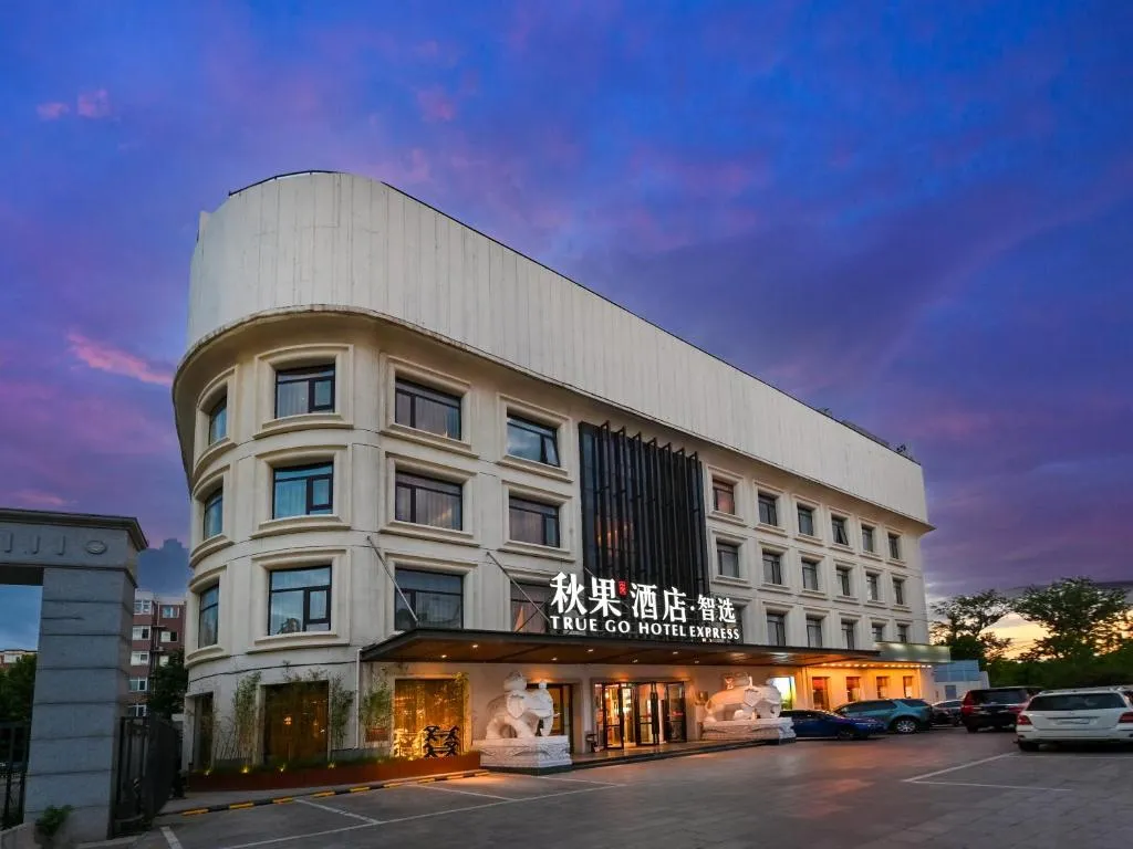 秋果智选酒店 北京上地农业大学店，位于北京的酒店