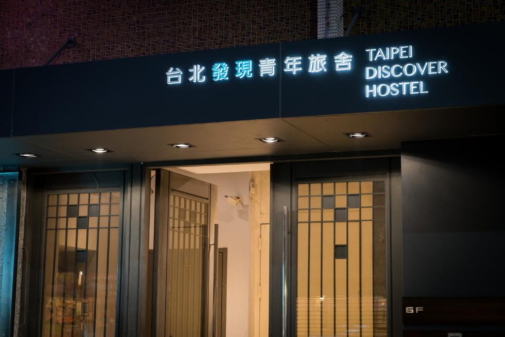 타이페이 디스커버 호스텔 호텔 이미지 2