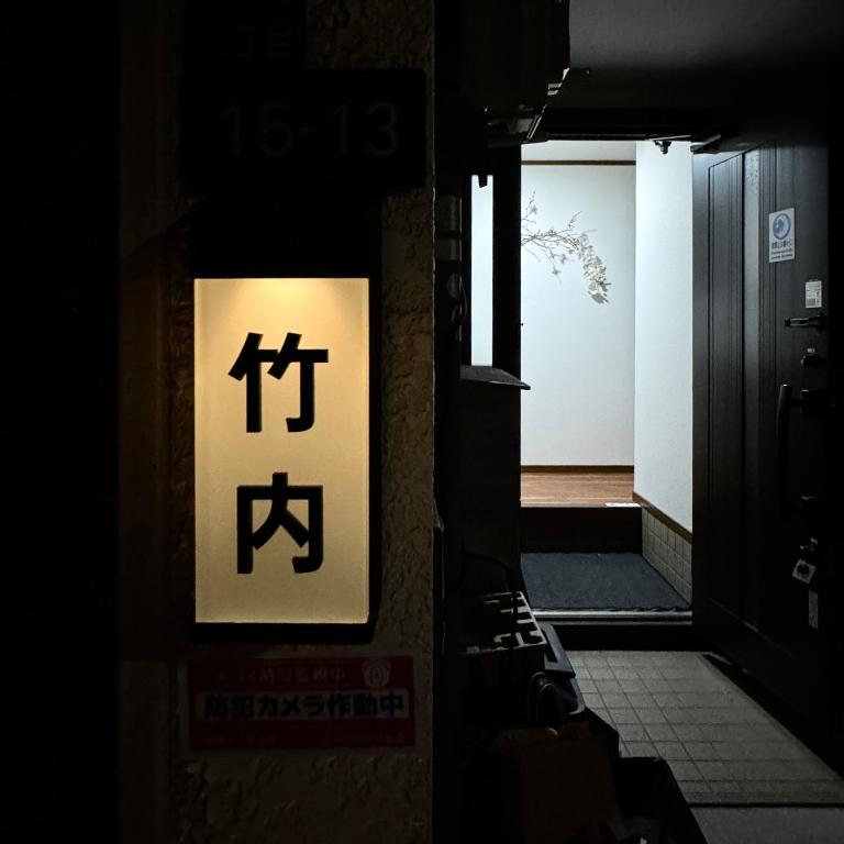 竹内Private ground