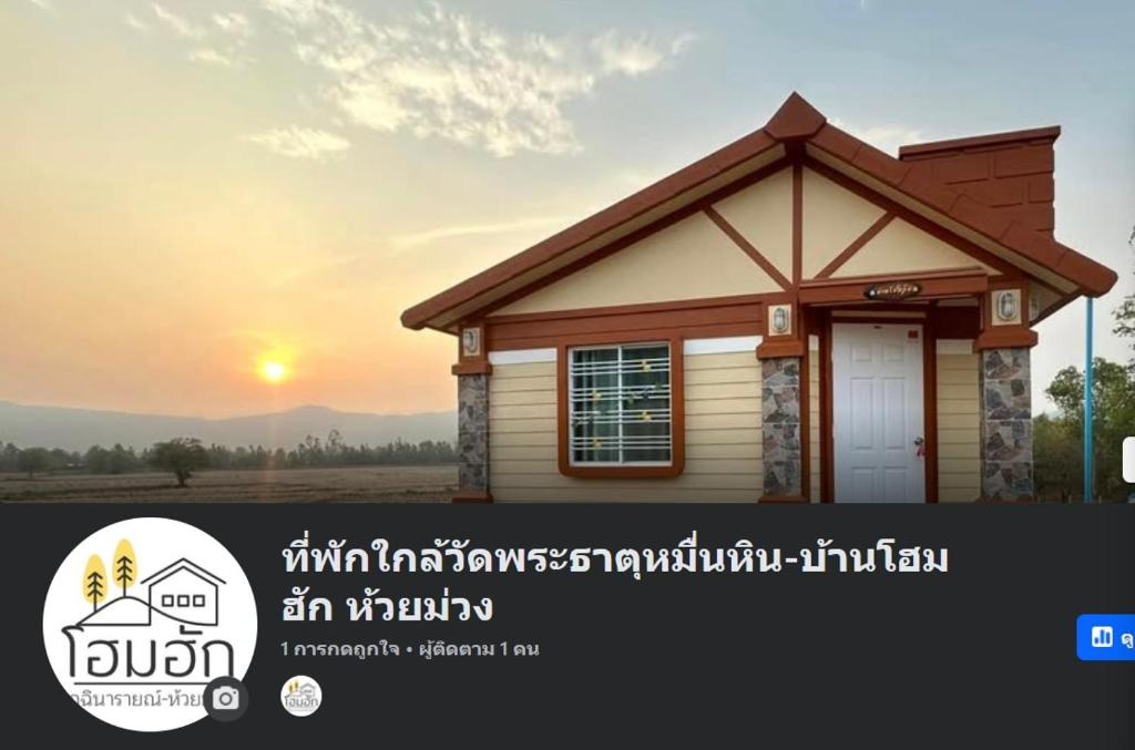 ที่พักใกล้วัดพระธาตุหมื่นหิน-บ้านโฮมฮัก HomeHug, Ban Kaeng Nang