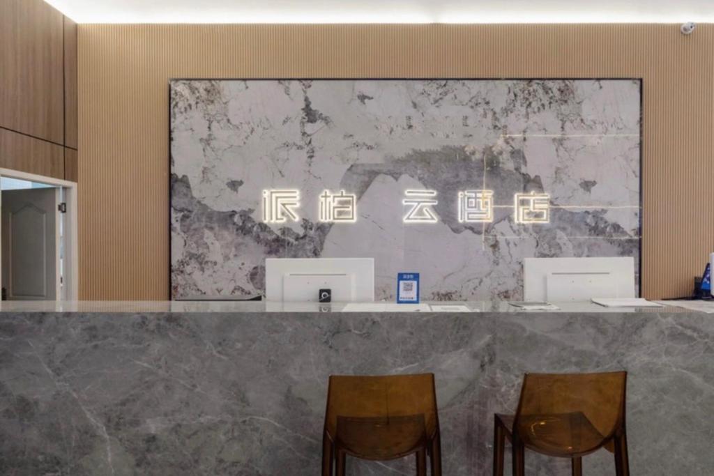 如家派柏云酒店 成都新会展大源地铁站店, Čcheng-tu