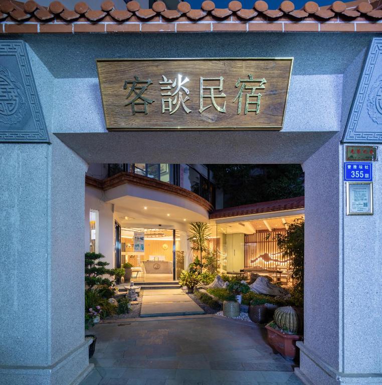 客谈民宿Ketan Exquisite Guesthouse, Sia-men