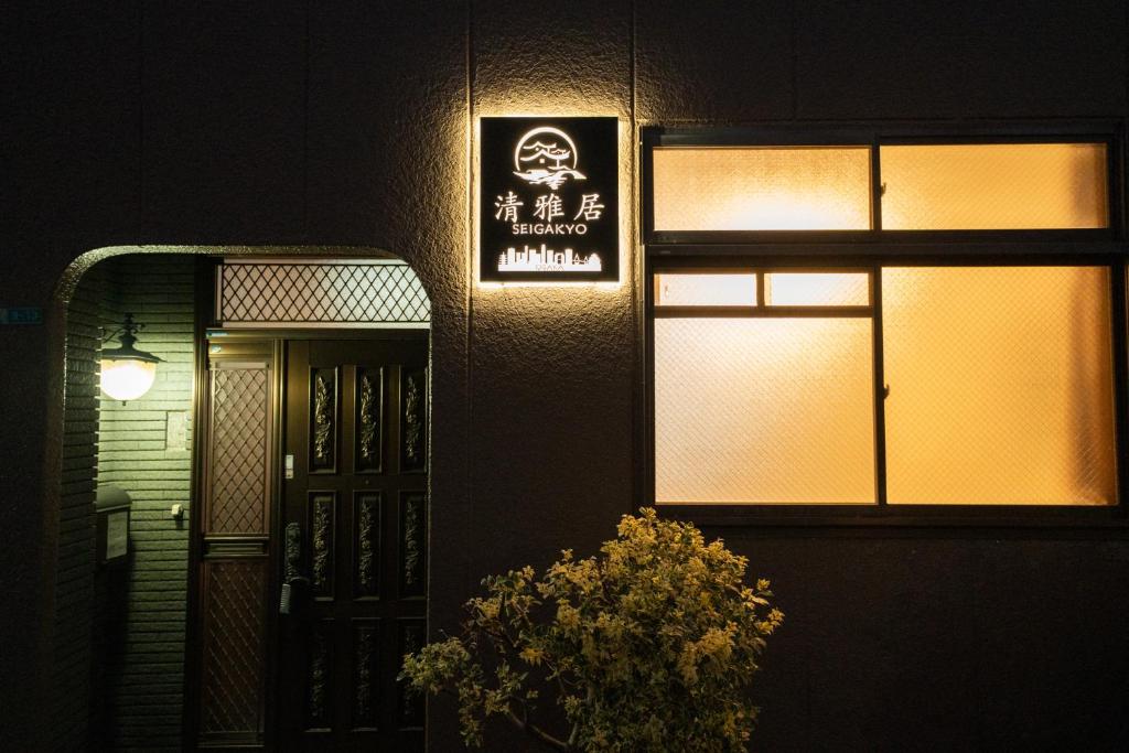 清雅居-通天閣新世界難波まで徒歩圏内, Osaka