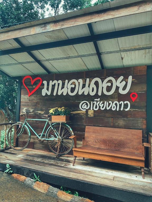 บ้านมานอนดอย - Manondoi โฮมสเตย์เชียงดาว, Ban Pang Klang