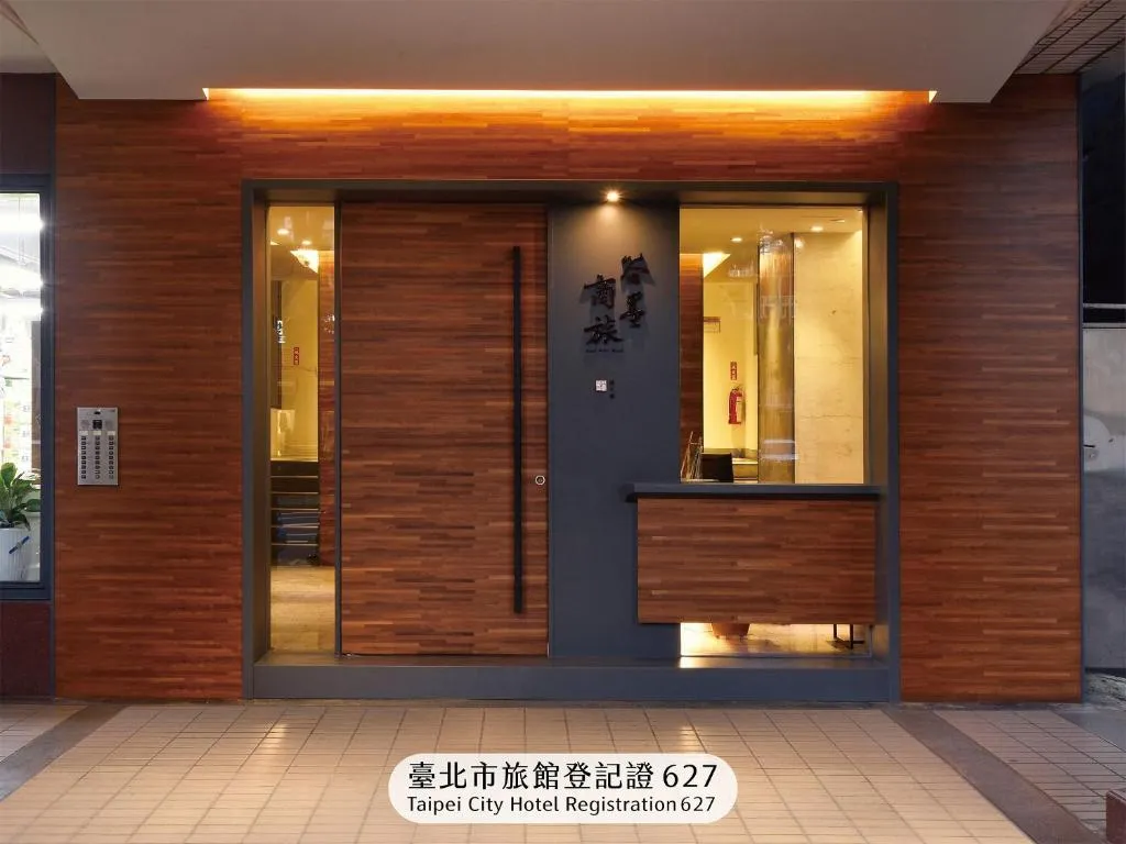 谷墨商旅，位于台北的酒店