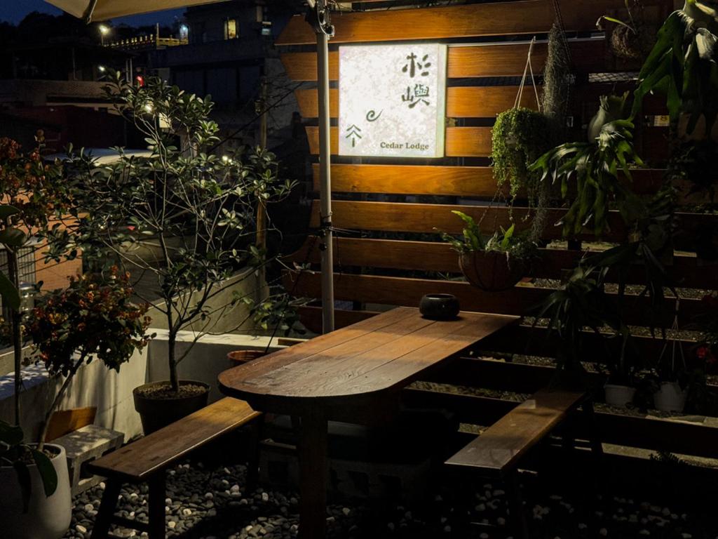 九份杉嶼民宿 Jiufen Cedar Lodge