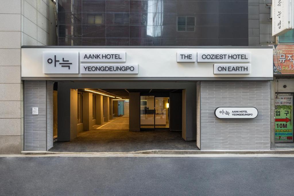 安努克酒店永登浦 (Anook Hotel Yeongdeungpo)