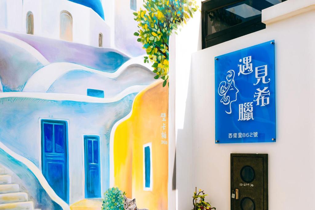 遇見希臘 澎湖民宿