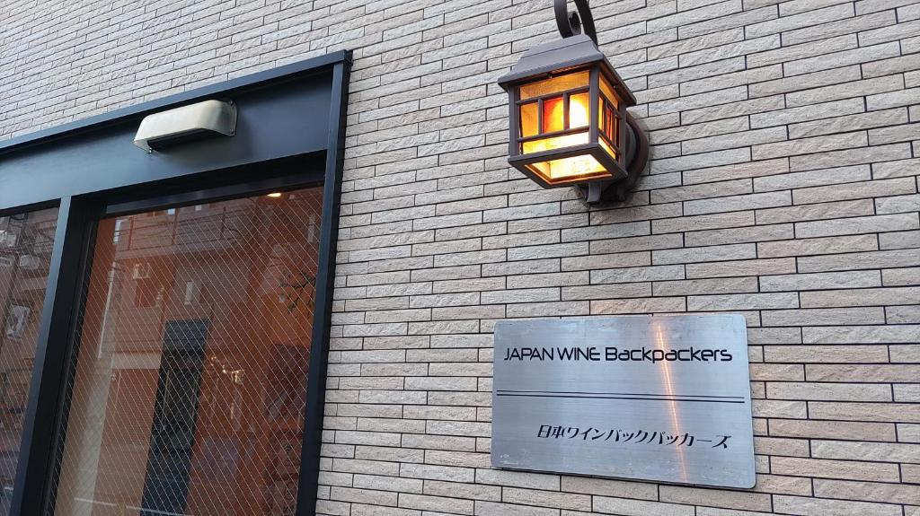 日本ワインバックパッカーズ