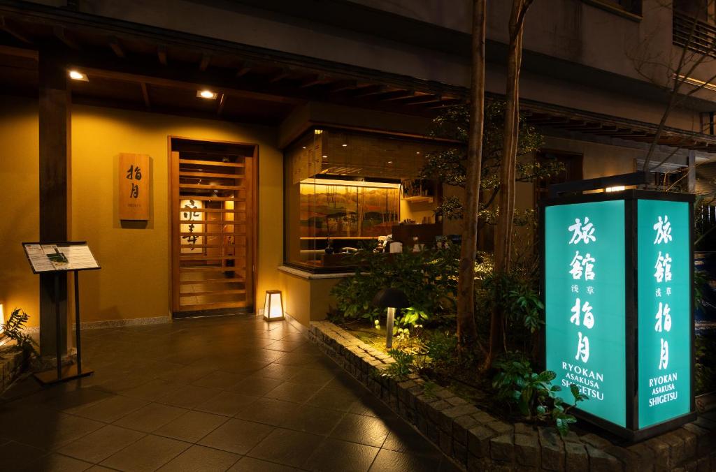 淺草指月旅館 (Ryokan Asakusa Shigetsu)