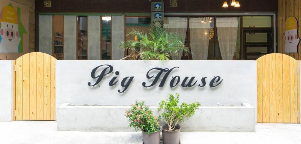 墾丁PigHouse 豬窩親子包棟B館 호텔 이미지 2