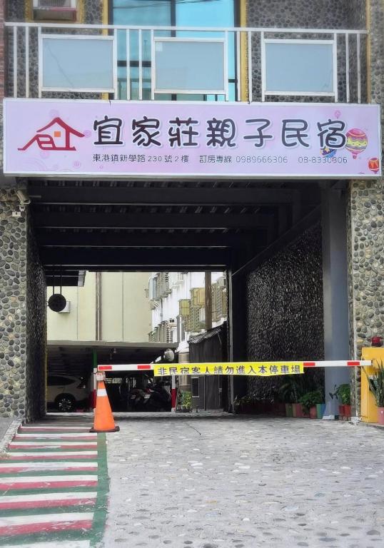 宜家莊親子民宿 – beyond the shikong parent child homestay