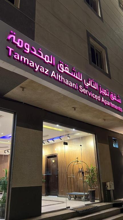 التميز للشقق فرع ثاني المخدومة, Al Majmaah