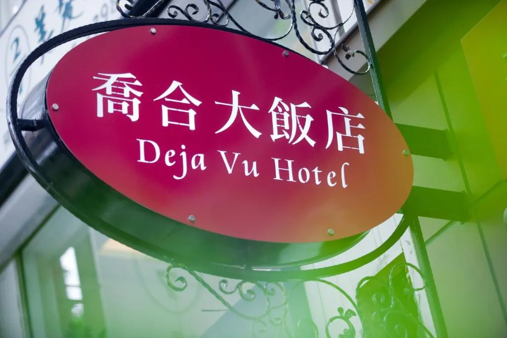 乔合大饭店，位于台北的酒店