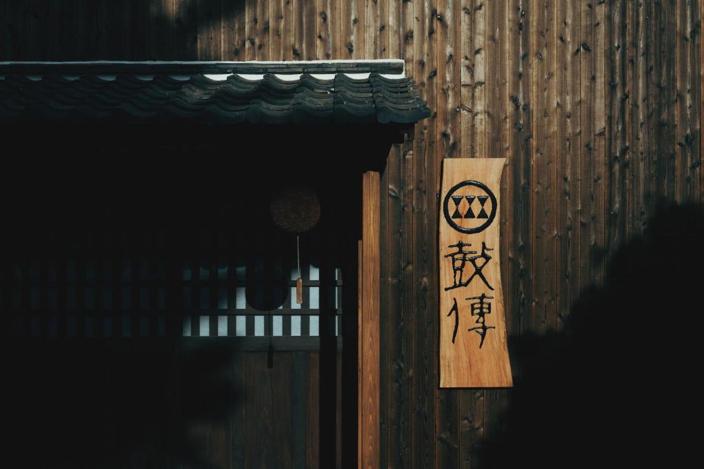 酒蔵宿西山 鼓傳 -koden-, Tamba