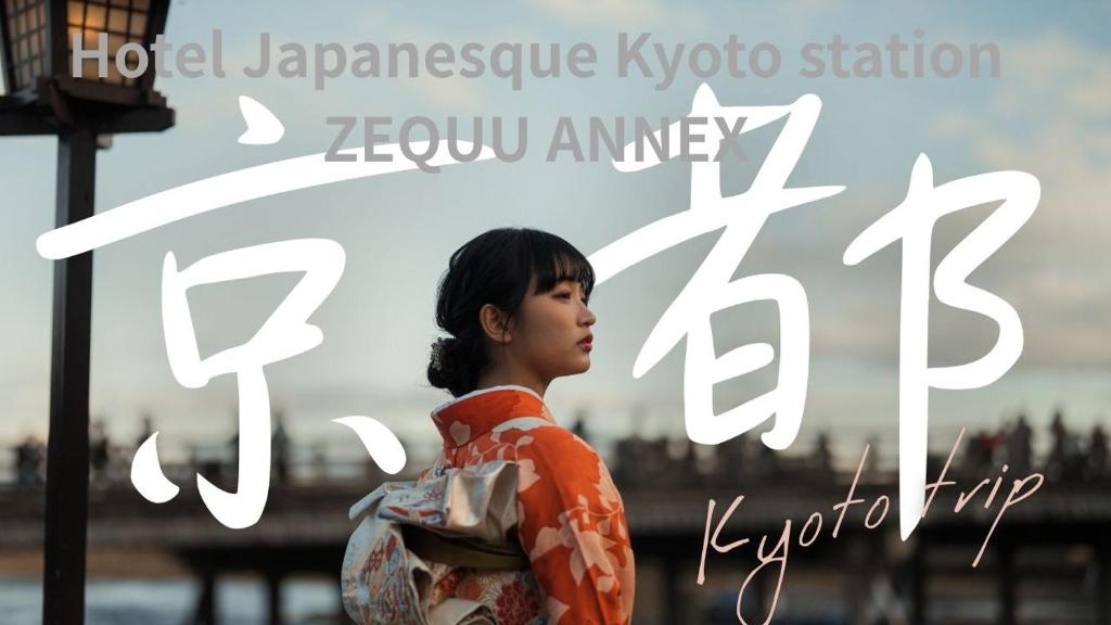 호텔 재패네스크 교토 스테이션 제쿠 애넥스 호텔 이미지 1