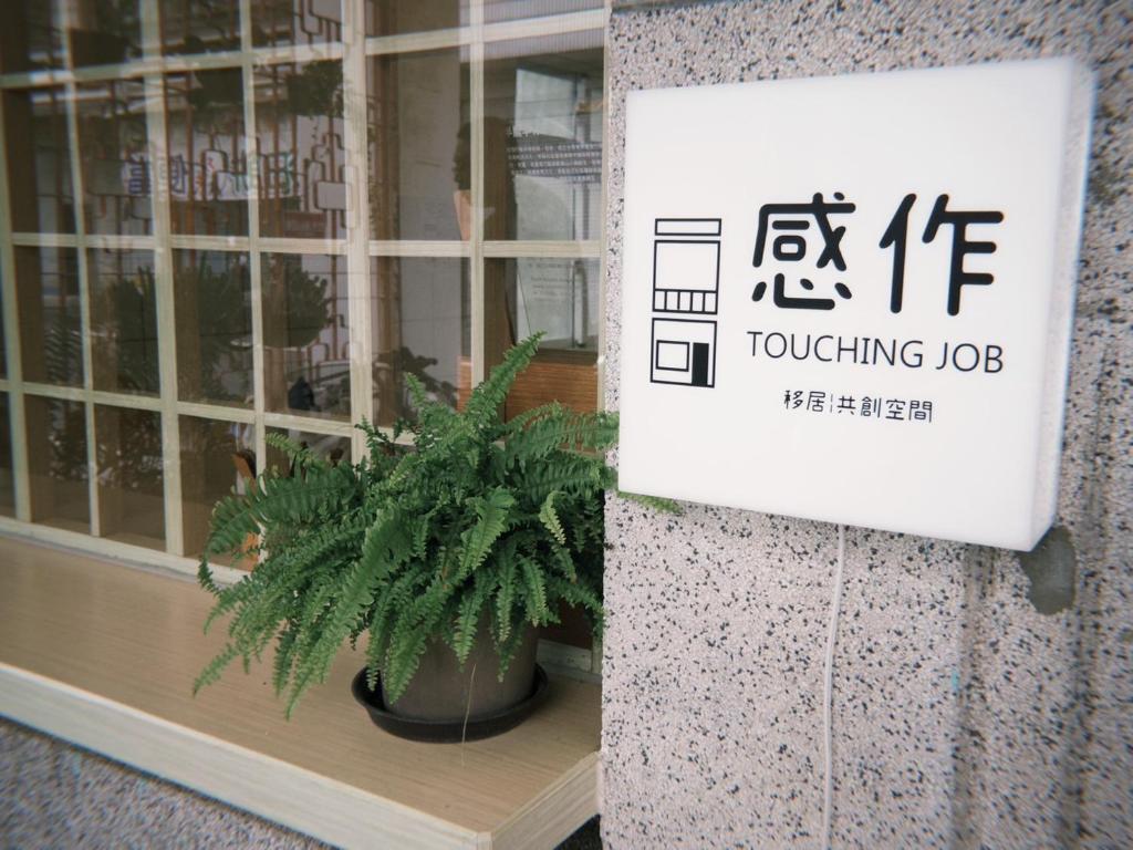 感作移居共創空間 Touching Job Hostel